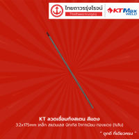ราคา KT ลวดเชื่อมทังสเตน สีแดง ขนาด 1 6x175mm 2 4x175mm 3 2x175mm เหล็ก สแตนเลส นิกเกิล ไททาเนียม ทองแดง เส้น TTR Store (12651155350)