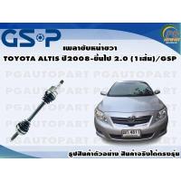 ราคา เพลาขับหน้าขวา TOYOTA ALTIS ปี 2008 ขึ้นไป 2 0 1เส้น GSP (12557263501)