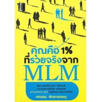 ราคา หนังสือ คุณคือ 1 ที่รวยจริงจากธุรกิจ MLM ราคาปก 195 บาท ลดพิเศษเหลือ 145 บาท (10833695656)