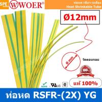 ราคา 4 เส้น HS GY 012 ท่อหด เขียวเหลือง ท่อหดเขียวเหลือง 12มม Ø12 mm Yellow Green ท่อหดกราวด์ ท่อหดสายไฟ ยาว 1เมตร เส้น 1meter pc ท่อหดความร้อน หุ้มสายไฟ หลายขนาด ท่อหด หดได้ 2 1 ท่อหดแบบใช้ความร้อน ท่อหด 