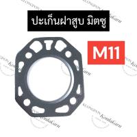 ราคา ปะเก็นฝาสูบ M11 มิตซู ปะเก็นฝาสูบm11 ปะเก็นฝาสูบมิตซู อะไหล่มิตซู (9903807878)