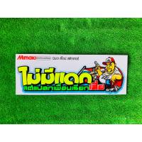 ราคา สติกเกอร์ ไม่มีแดกแต่แปลกเพื่อนเรียกเสี่ย สะท้อนแสง3M สติกเกอร์ซิ่ง (10669087039)