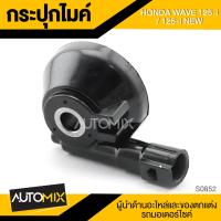 ราคา กระปุกไมล์ HONDA WAVE 125i 125i NEW อะไหล่แต่งรถมอไซค์ อะไหล่มอไซค์ ของแต่งรถ ตกแต่ง อะไหล่เดิม (708458278)