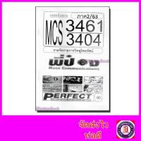 ราคา ชีทราม ข้อสอบ MCS3461 MCS3404 การจัดรายการวิทยุโทรทัศน์ อัตนัย ปรนัย Sheetandbook (3109484696)