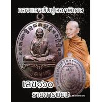 ราคา เหรียญหลวงปู่จื่อ พันธมุตโต รุ่นชินบัญชร 72 ปี2558 วัดเขาตาเงาะอุดมพร จ ชัยภูมิ รายการพิเศษ พระดีปีลึกพิธีใหญ่ รับประกันพระแท้ตลอดชีพ (21110135933)