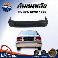 ราคา กันชนหลัง ฮอนด้า ซีวิค ปี 1996 ตาโต ตรงรุ่น กันชน กันชนท้าย กันชนหลัง civic ไม่มีคิ้วกันชนแถม งานดิบ ต้องทำสีเอง กันชนหลัง HONDA CIVIC 96 (17325557803)