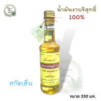 ราคา น้ำมันงาบริสุทธิ์ 100 สกัดเย็น Pure Sesame Oil บ้านราช 270 มล (17331241467)