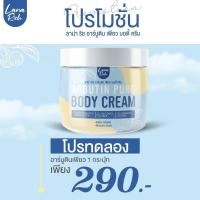 ราคา ครีมอาร์บูตินเพียว อาร์บูตินเพียว บอดี้ครีม (17097946147)