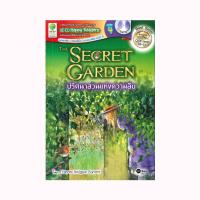 ราคา B2S หนังสือ The Secret Garden ปริศนาสวนแห่งความลับ MP3 (16474389288)