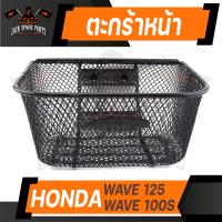 ราคา ตะกร้า HONDA WAVE125WAVE100S เกรด AAA สีดำ อย่างหนา ตะกร้าหน้า ตะกร้าเดิม ตะกร้าหน้ารถ ตะกร้ารถมอไซค์ อะไหล่มอไซค์ อะไหล่เดิม (9390626980)