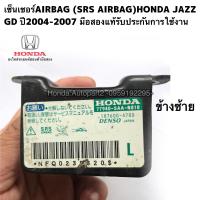 ราคา เซ็นเซอร์AIRBAG SRS AIRBAG HONDA JAZZ GD ปี2004 2007 มือสองแท้รับประกันการใช้งาน (15949164880)