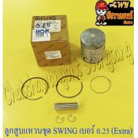ราคา ลูกสูบแหวนชุด SWING เบอร์ OS 0 25 54 25 mm พร้อมสลักลูกสูบ กิ๊บล็อค EXTRA UNION (15570644916)