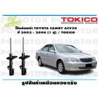 ราคา โช๊คอัพหน้า TOYOTA CAMRY ACV30 ปี 2002 2006 1 คู่ TOKICO (14709695271)