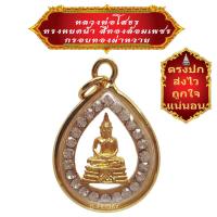 ราคา มาใหม่ ขายดี ตรงปก ส่งไว เชิญบูชา จี้หลวงพ่อโสธร ทรงหยดน้ำ สีทองล้อมเพชร เลี่ยมกรอบทองผ่าหวาย เสริมศิริมงคล เจริญรุ่งเรือง BY INTIME24 (14573395980)