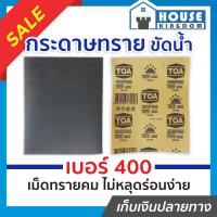 ราคา ส่งไว กระดาษทราย กระดาษทรายแผ่น ขัดน้ำ TOA เบอร์ 400 ใช้สำหรับขัดชิ้นงานเหล็ก เฟอร์นิเจอร์พลาสติก ขัดสีพ่นรถยนต์ กระดาษทรายน้ำ (13327778032)