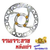 ราคา จานดิสเบรคหน้าแต่งเวฟ จานดิสเบรคหน้ารุ่น WAVE 110i CZi 125i MSX PCX แถมฟรี น็อตเลสจานหน้า 4 ตัว จานแต่งดิสหน้าเจาะ WAVE อะไหล่เเต่งเวฟ จานเจาะเวฟ (10619411359)
