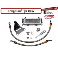 ราคา MORIN ออยคูลเลอร์ Qbix ครบชุดพร้อมอะไหล่ประกอบ Oil cooler (16580803897)