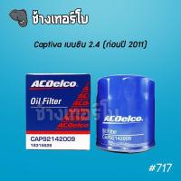 ราคา 717 แท้ศูนย์ Chevrolet Captiva เบนซิน 2 4 ก่อนปี 2011 OE 92142009 ไส้กรองน้ำมันเครื่อง ACDelco 19315626 (7770683636)