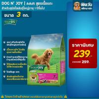ราคา อาหารสุนัข DOG n joy สุนัขโตทุกสายพันธุ์ รสแกะ 3 Kg (2265522599)