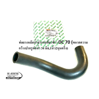 ราคา ท่อยางหม้อน้ำบนรถเกี่ยวข้าว DC 70 ท่อยางหม้อน้ำล่างรถเกี่ยวข้าว DC 70 ท่อน้ำบน ท่อน้ำล่างรถเกี่ยวข้าวคูโบต้าดีซี70 (16534369479)