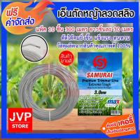 ราคา ส่งฟรี เอ็นตัดหญ้าลวดสลิง SAMURAI ยาว 30เมตร จำนวน 10 แพ็ค ใช้งานง่าย เอ็นดายหญ้า ตัดหญ้าอ่อนได้เป็นอย่างดี (911880603)