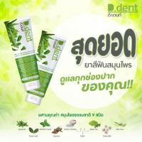 ราคา 1แถม1 ยาสีฟันดีเดนท์ D Dent ดีเดนท์ ยาสีฟันสมุนไพร ยาสีฟันสมุนไพร9ชนิด กลิ่นเปปเปอร์มิ้นต์ (16513309502)