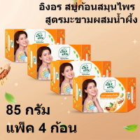 ราคา อิงอร สบู่ก้อนสมุนไพร สูตรมะขามผสมน้ำผึ้ง ขนาด 85 กรัม แพ็ค 4 ก้อน รหัสสินค้า 180099 อิงอร สบู่ก้อน (15466641373)