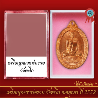 ราคา จี้พระ เหรียญหลวงพ่อรวย วัดตะโก จ อยุธยา ปี 2552 พร้อมตลับ (21288725242)