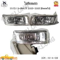 ราคา ไฟตัดหมอก ISUZU D MAX ปี 2003 2005 มีหลอดไฟ KX A 018 (14605521996)