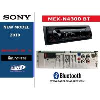 ราคา SONY MEX N4300BTวิทยุติดรถยนต์ วิทยุ1DIN มีบลูทูธ (14013068103)
