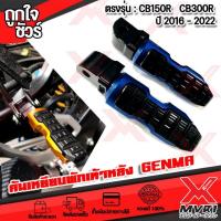 ราคา คันเหยียบพักเท้าหลัง ตรงรุ่น HONDA CB150R CB300R CB500R วัสดุ cnc แบรนด์ GENMA แท้100 กันลายสวยงาม สีทนไม่ลอก ติดตั้งง่าย สินค้าพร้อมส่ง ถึงมือ (13400770945)