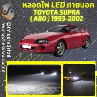 ราคา TOYOTA SUPRA A80 ไฟ LED ภายนอก ไฟต่ำ ไฟสูง หลอดไฟหน้ารถยนต์ ไฟหรี่ ไฟถอยหลัง ไฟเลี้ยว ไฟเบรค 100 CANBUS A80 MixITMax (13035507581)