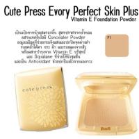 ราคา Cute Press Evory Perfect Skin Plus Vitamin E Foundation Powder แป้งคิวเพรส ตลับเหลือง อิเวอรี่ large size (20672971101)