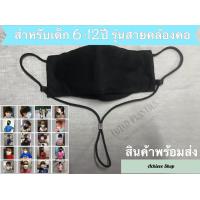 ราคา ผ้า ปิด จมูก เด็ก ผ้า มัสลิน สำหรับเด็ก 6 12ปี ทรงเกาหลี หายใจสะดวก เกรด A เตรียมพร้อมเปิดเทอม (3165350019)