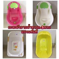 ราคา อ่างอาบน้ำเด็ก แบรนท์แท้ สภาพสวย 90 มือสอง (20173991598)