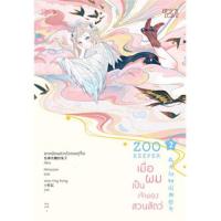ราคา นายอินทร์ หนังสือ ZOO KEEPER เมื่อผมเป็นเจ้าของสวนสัตว์ เล่ม 2 (8542107472)