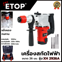 ราคา ETOP สว่านโรตารี่ขนาดใหญ่ 2 ระบบ เจาะ สกัด รุ่น XH2926A (19344008195)
