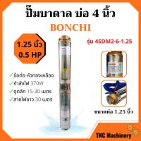 ราคา ปั๊มบาดาล 0 5HP บ่อ 4 นิ้ว ท่อ 1 25 นิ้ว BONCHI รุ่น 4SDM2 6 1 25 (7163136159)