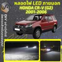 ราคา HONDA CR V G2 ไฟ LED ภายนอก ไฟต่ำ ไฟสูง หลอดไฟหน้ารถยนต์ ไฟหรี่ ไฟถอยหลัง ไฟเลี้ยว ไฟเบรค 100 CANBUS CRV CR V MixITMax (18569113004)