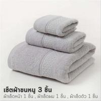 ราคา homedecor ผ้าขนหนู เกรดโรงแรม เส้นใยพรีเมียม เซ็ต3ชิ้น ประกอบด้วย ผ้าเช็ดหน้า 1 ผ้าเช็ดผม 1 ผ้าเช็ดตัว 1 เกรดโรงแรม (18507490846)