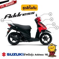 ราคา ชุดสี FRAME แท้ Suzuki Address 110 (10962083624)