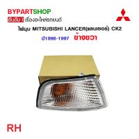 ราคา ไฟมุม MITSUBISHI LANCER แลนเซอร์ CK2 ปี1996 1997 ข้างขวา (780496526)