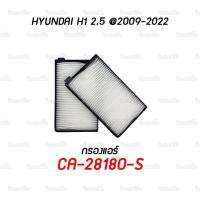 ราคา H1 กรองอากาศ กรองแอร์ HYUNDAI H1 2 5 ปี 2009 2022 ทุกรุ่น SAKURA A 28550 CA 28180 S CAC 28180 S (16110592200)