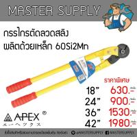 ราคา กรรไกรตัดลวดสลิง ตัดเหล็กเส้น APEX ขนาด 18 24 36 42 (3201462121)