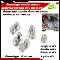ราคา น็อตฝาสูบ เบอร์12 KR150 SERPICO VICTOR ZX น็อตฝาสูบ KR150 VICTORสแตนเลสหัวสนาม M8 เบอร์ 12 1ชุด9ราคาต่อ2ตัว 5ตัว ตัวอุปกรณ์แต่ง KR150 (21188976485)