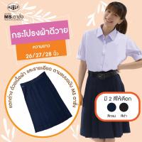 ราคา กระโปรงผ้าดีวาย6จีบ ความยาว 26 27 28 นิ้ว สีกรมเข้ม สีดำ ผ้ามัน ชุดนักเรียน กระโปรงนักเรียนมัธยม กระโปรงตาชั่ง (15751985268)