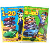 ราคา สมุดแบบฝึกหัดคัดเลข 1 20 ไทย อารบิค 2 เล่ม RACING CARS (20842643207)