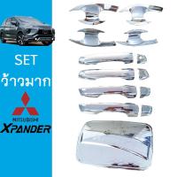 ราคา ชุดแต่ง Xpander เบ้าประตูมือจับ มีปุ่มระบุ ฝาถัง ชุบโครเมี่ยม เอ็กแพนเดอร์ (7206596571)