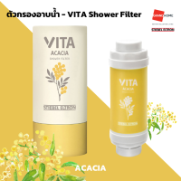 ราคา ตัวกรองอาบน้ำ STIEBEL VITA SHOWER FILTER กลิ่นหอมจากสารสกัดธรรมชาติ ขจัดคลอรีน GRANDHOMEMART (20700299593)