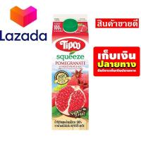 ราคา ถูกสุด วัวตาย ควายล้ม ทิปโก้ สควีซ น้ำทับทิมผสมน้ำผลไม้ น้ำผลไม้รวม 100 1000 มล รหัสสินค้า LAZ 75 999FS บริการเก็บเงินปลายทาง (8027087135)